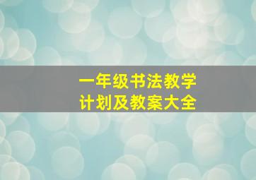 一年级书法教学计划及教案大全