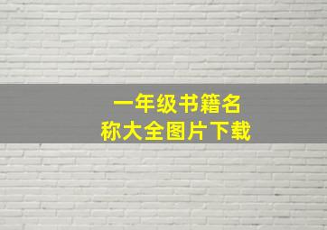 一年级书籍名称大全图片下载