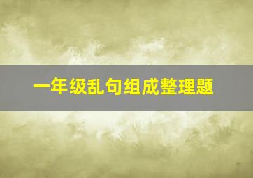 一年级乱句组成整理题