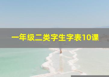 一年级二类字生字表10课