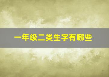 一年级二类生字有哪些