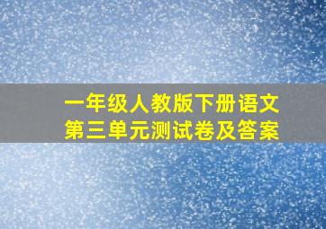 一年级人教版下册语文第三单元测试卷及答案