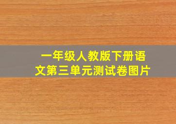 一年级人教版下册语文第三单元测试卷图片