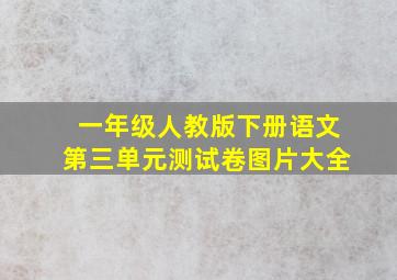 一年级人教版下册语文第三单元测试卷图片大全