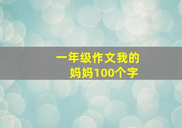 一年级作文我的妈妈100个字