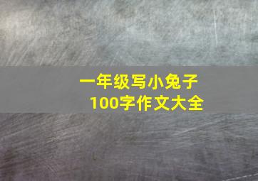 一年级写小兔子100字作文大全