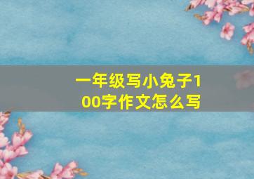 一年级写小兔子100字作文怎么写