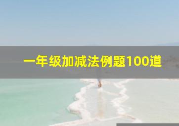 一年级加减法例题100道