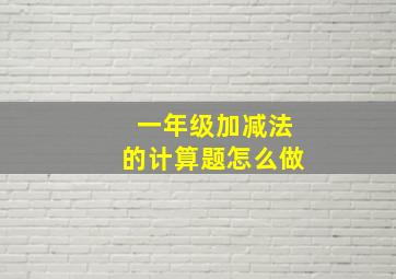 一年级加减法的计算题怎么做