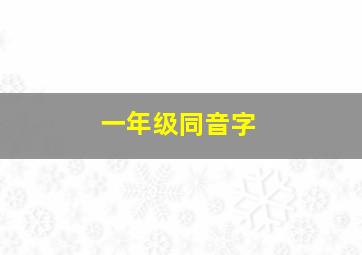 一年级同音字