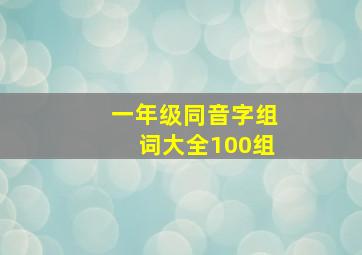 一年级同音字组词大全100组