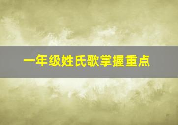 一年级姓氏歌掌握重点