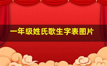 一年级姓氏歌生字表图片