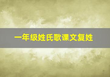 一年级姓氏歌课文复姓