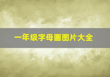 一年级字母画图片大全