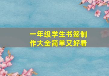 一年级学生书签制作大全简单又好看