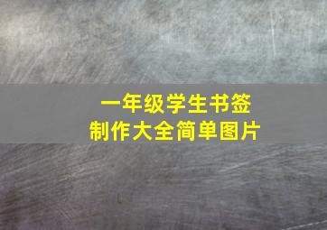 一年级学生书签制作大全简单图片