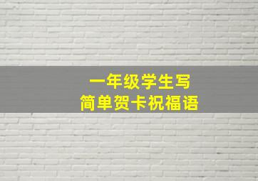 一年级学生写简单贺卡祝福语