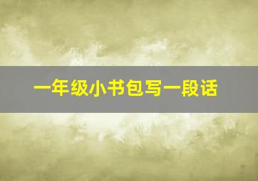 一年级小书包写一段话