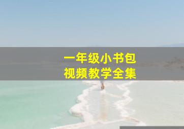 一年级小书包视频教学全集