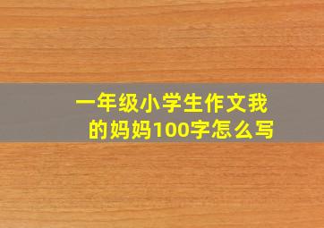 一年级小学生作文我的妈妈100字怎么写