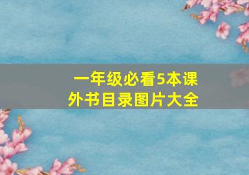 一年级必看5本课外书目录图片大全