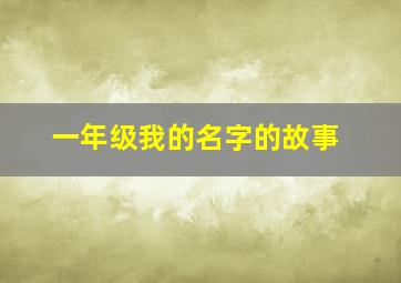 一年级我的名字的故事