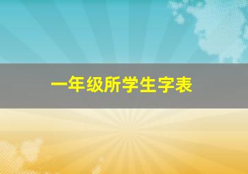 一年级所学生字表