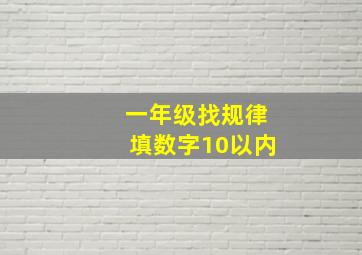 一年级找规律填数字10以内