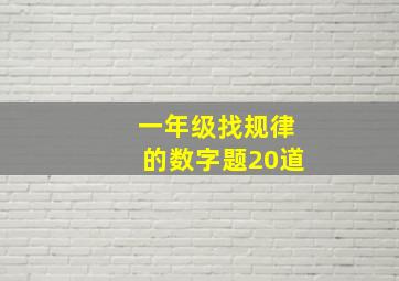 一年级找规律的数字题20道