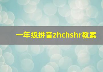 一年级拼音zhchshr教案