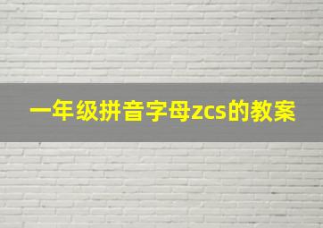 一年级拼音字母zcs的教案