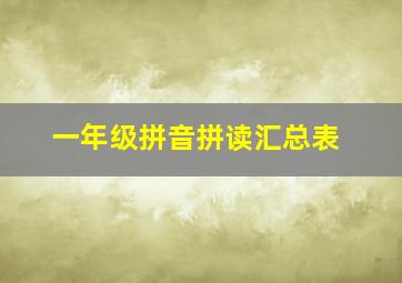 一年级拼音拼读汇总表