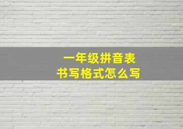 一年级拼音表书写格式怎么写