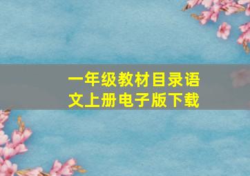 一年级教材目录语文上册电子版下载