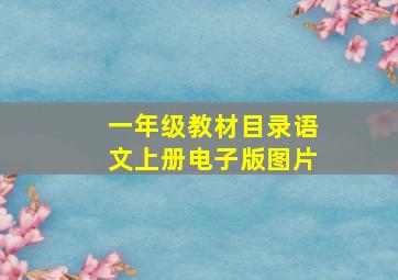 一年级教材目录语文上册电子版图片