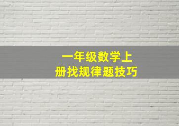 一年级数学上册找规律题技巧