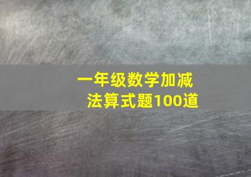 一年级数学加减法算式题100道