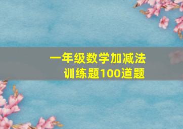 一年级数学加减法训练题100道题