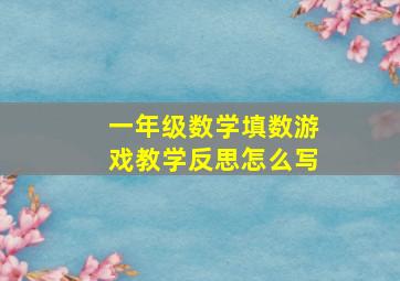 一年级数学填数游戏教学反思怎么写