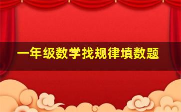 一年级数学找规律填数题