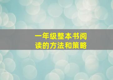 一年级整本书阅读的方法和策略