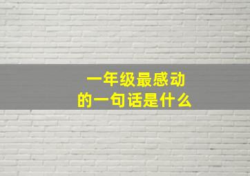 一年级最感动的一句话是什么