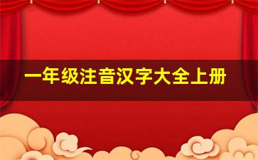 一年级注音汉字大全上册