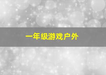 一年级游戏户外