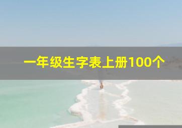 一年级生字表上册100个