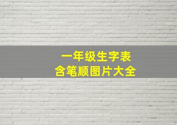 一年级生字表含笔顺图片大全