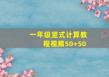 一年级竖式计算教程视频50+50