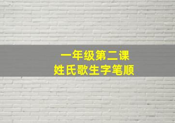 一年级第二课姓氏歌生字笔顺