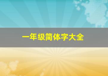 一年级简体字大全